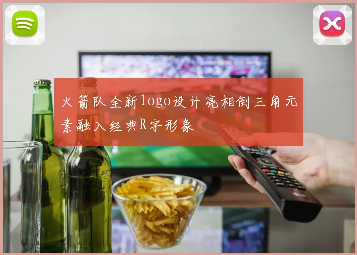 火箭队全新logo设计亮相倒三角元素融入经典R字形象
