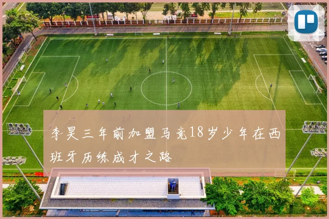 李昊三年前加盟马竞18岁少年在西班牙历练成才之路