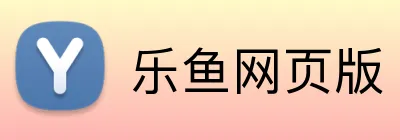 乐鱼网页版 Logo